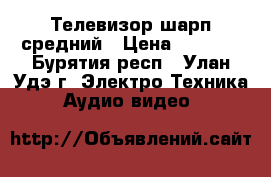 Телевизор шарп средний › Цена ­ 3 000 - Бурятия респ., Улан-Удэ г. Электро-Техника » Аудио-видео   